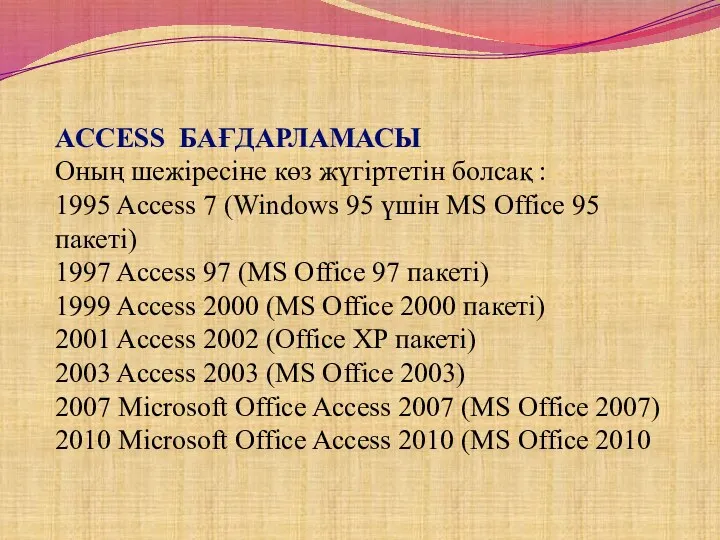 ACCESS БАҒДАРЛАМАСЫ Оның шежіресіне көз жүгіртетін болсақ : 1995 Access 7 (Windows