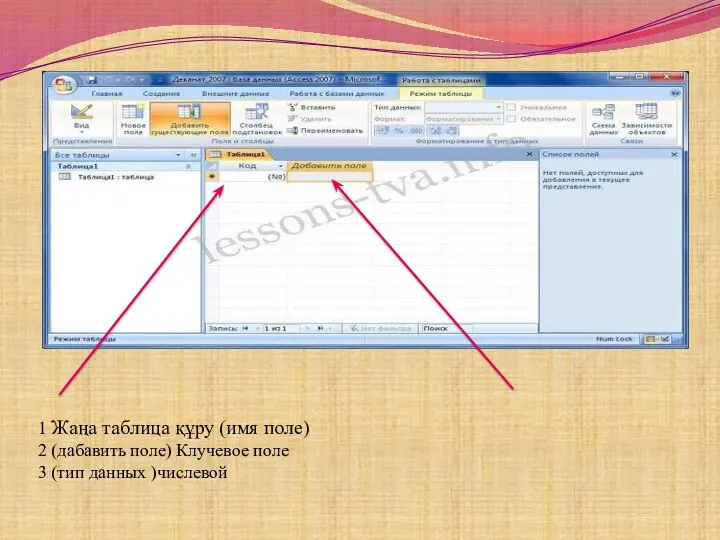 1 Жаңа таблица құру (имя поле) 2 (дабавить поле) Клучевое поле 3 (тип данных )числевой
