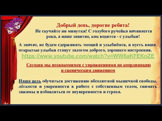 Добрый день, дорогие ребята! Не скучайте ни минутки! С голубого ручейка начинается