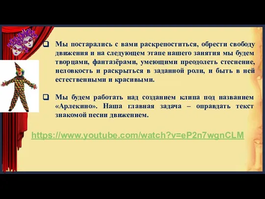 Мы постарались с вами раскрепоститься, обрести свободу движения и на следующем этапе