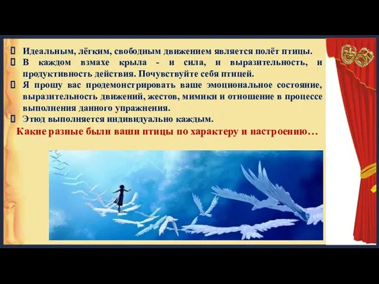 Идеальным, лёгким, свободным движением является полёт птицы. В каждом взмахе крыла -