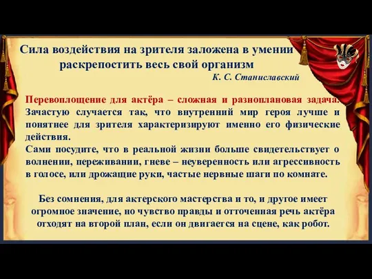 Сила воздействия на зрителя заложена в умении раскрепостить весь свой организм К.