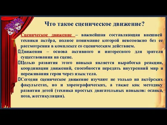 Что такое сценическое движение? Сценическое движение – важнейшая составляющая внешней техники актёра,