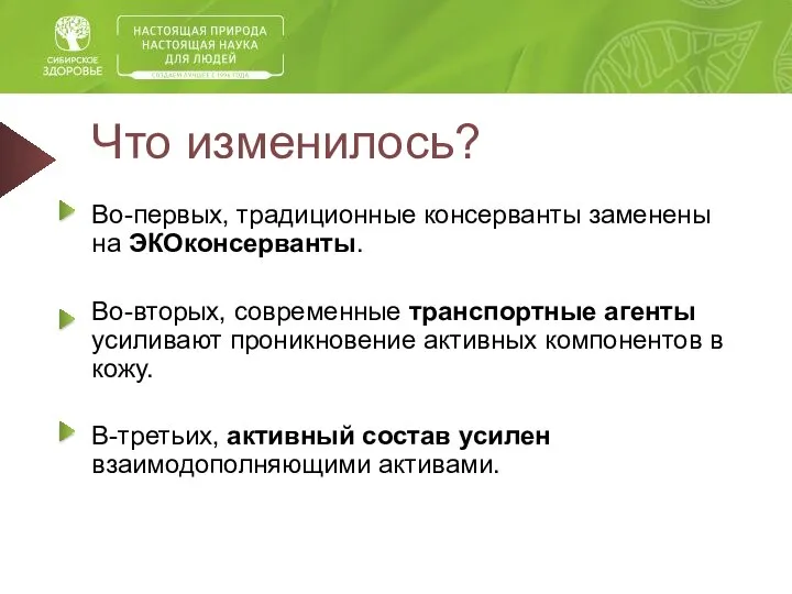 Что изменилось? Во-первых, традиционные консерванты заменены на ЭКОконсерванты. Во-вторых, современные транспортные агенты