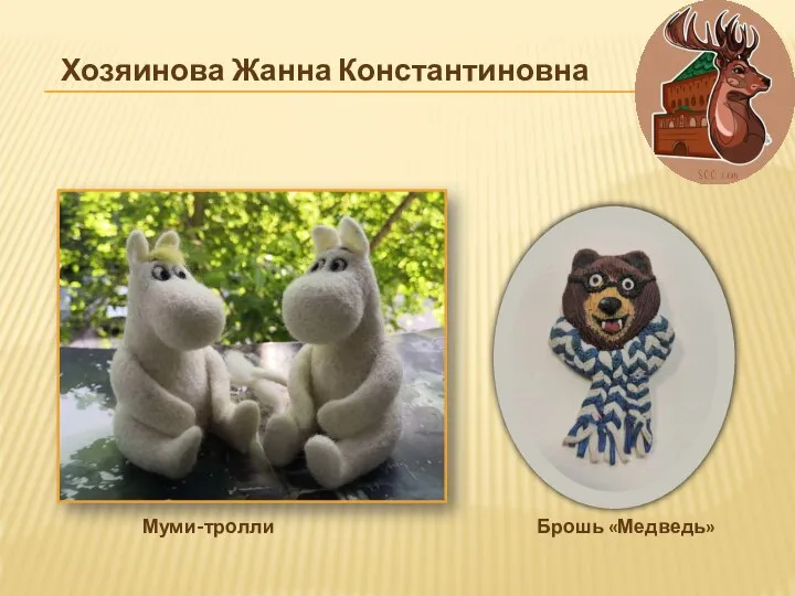 Брошь «Медведь» Хозяинова Жанна Константиновна Муми-тролли