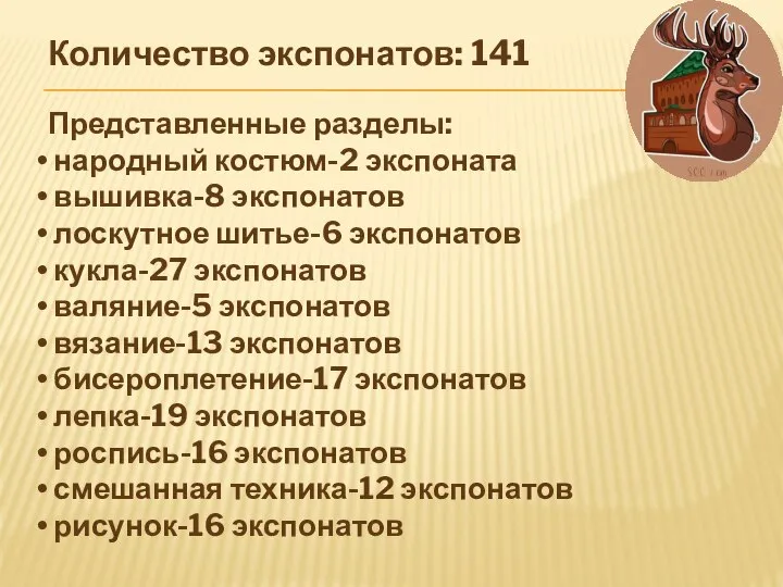 Количество экспонатов: 141 Представленные разделы: народный костюм-2 экспоната вышивка-8 экспонатов лоскутное шитье-6