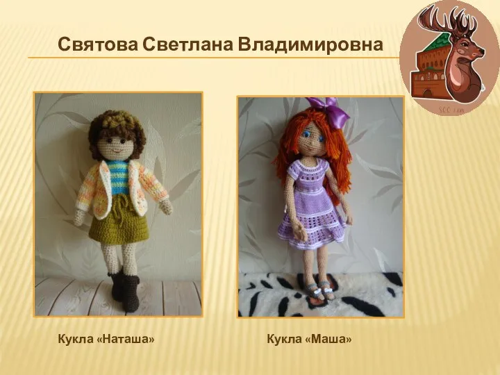 Кукла «Маша» Кукла «Наташа» Святова Светлана Владимировна