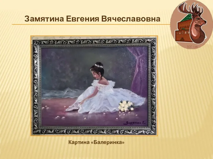 Картина «Балеринка» Замятина Евгения Вячеславовна