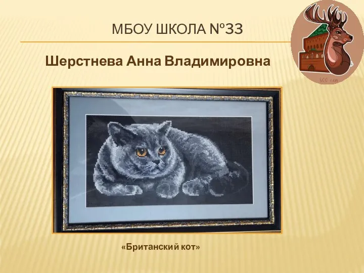МБОУ ШКОЛА №33 Шерстнева Анна Владимировна «Британский кот»