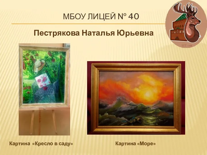 МБОУ ЛИЦЕЙ № 40 Пестрякова Наталья Юрьевна Картина «Кресло в саду» Картина «Море»