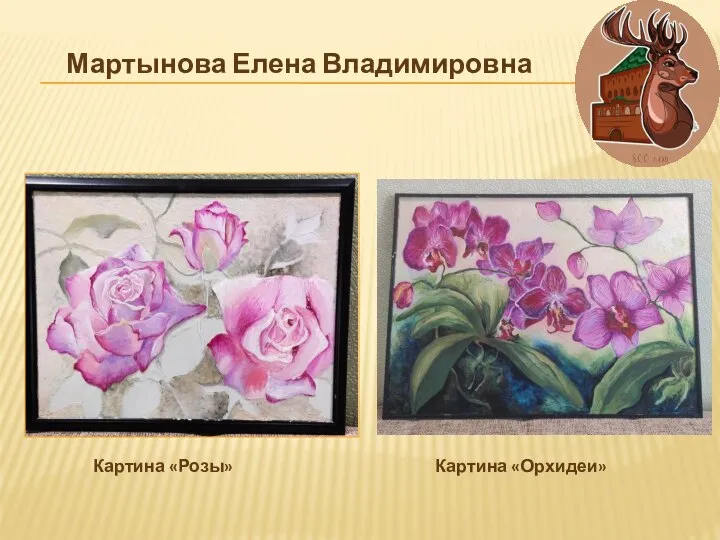 Картина «Орхидеи» Картина «Розы» Мартынова Елена Владимировна