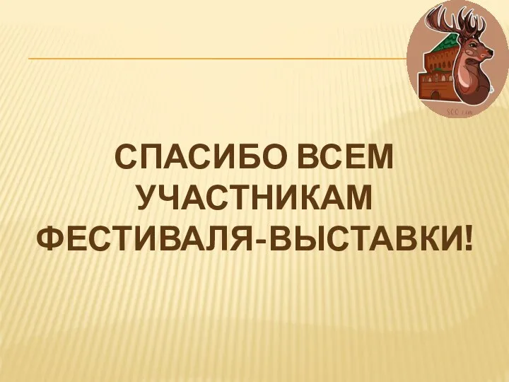 СПАСИБО ВСЕМ УЧАСТНИКАМ ФЕСТИВАЛЯ-ВЫСТАВКИ!