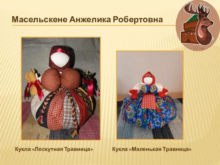 Кукла «Маленькая Травница» Кукла «Лоскутная Травница» Масельскене Анжелика Робертовна