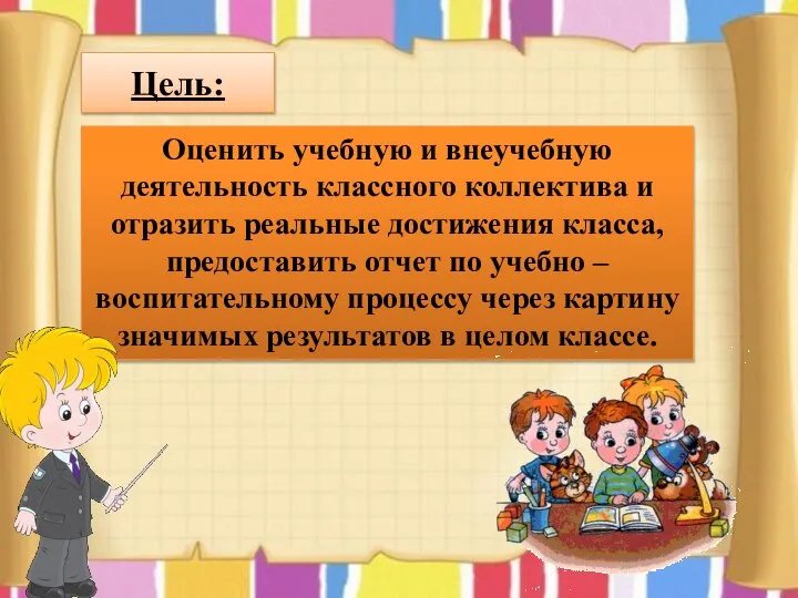 Цель: Оценить учебную и внеучебную деятельность классного коллектива и отразить реальные достижения