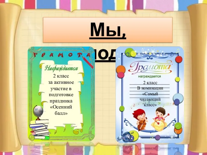 Мы, молодцы! 2 класс за активное участие в подготовке праздника «Осенний балл»