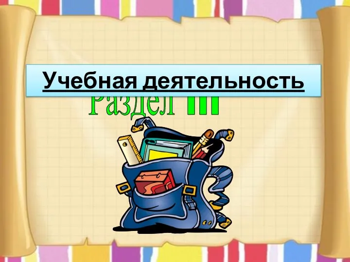 Раздел III Учебная деятельность