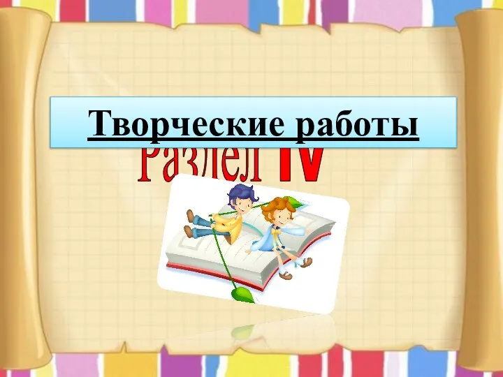 Раздел IV Творческие работы