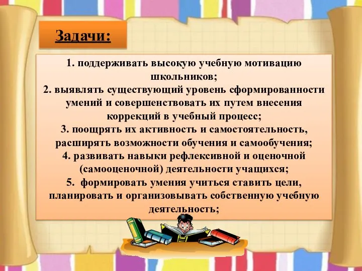 Задачи: 1. поддерживать высокую учебную мотивацию школьников; 2. выявлять существующий уровень сформированности