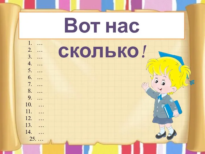 Вот нас сколько! … … … … … … … … …