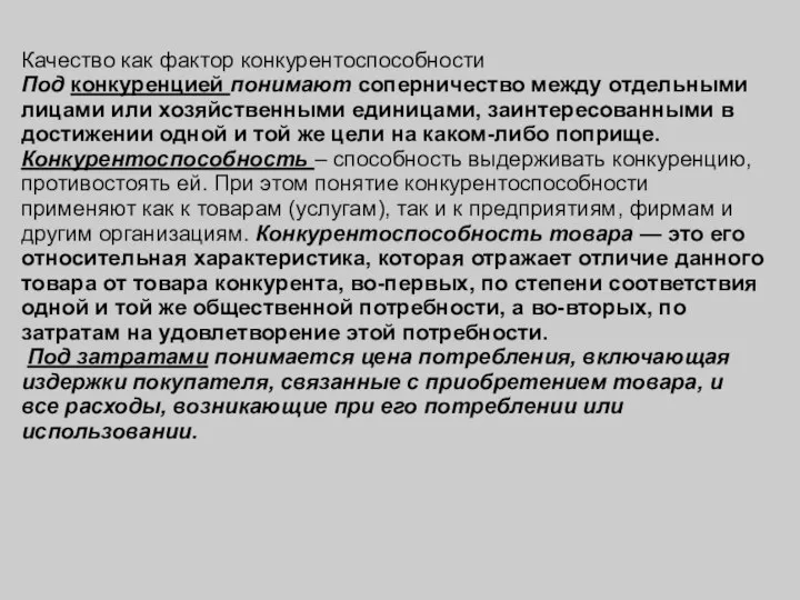 Качество как фактор конкурентоспособности Под конкуренцией понимают соперничество между отдельными лицами или