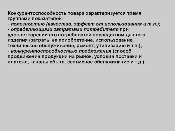 Конкурентоспособность товара характеризуется тремя группами показателей: - полезностью (качество, эффект от использования