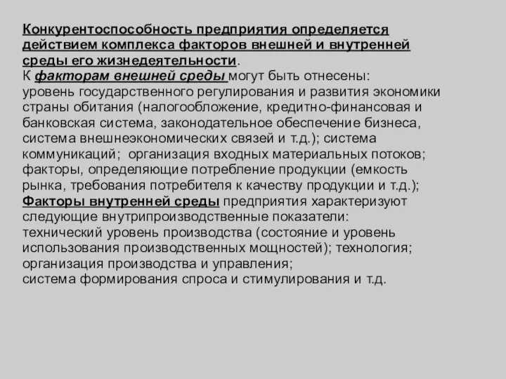 Конкурентоспособность предприятия определяется действием комплекса факторов внешней и внутренней среды его жизнедеятельности.