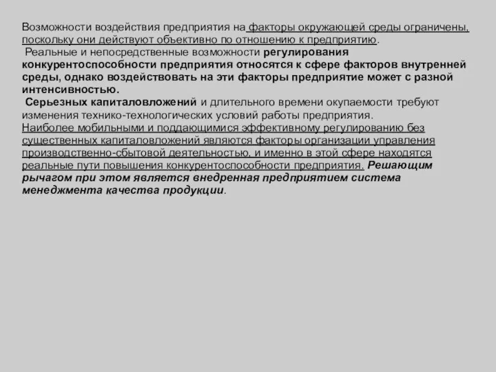 Возможности воздействия предприятия на факторы окружающей среды ограничены, поскольку они действуют объективно