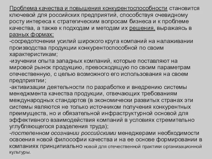 Проблема качества и повышения конкурентоспособности становится ключевой для российских предприятий, способствуя очевидному