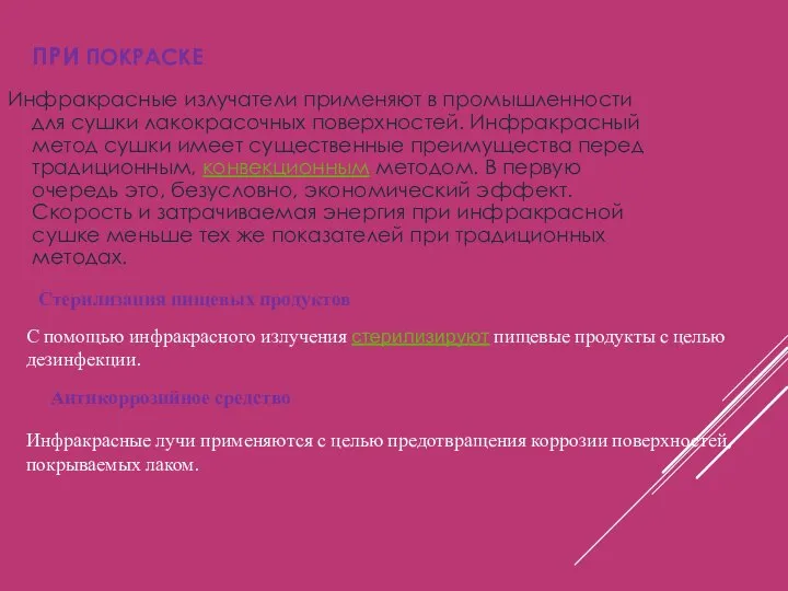 ПРИ ПОКРАСКЕ Инфракрасные излучатели применяют в промышленности для сушки лакокрасочных поверхностей. Инфракрасный