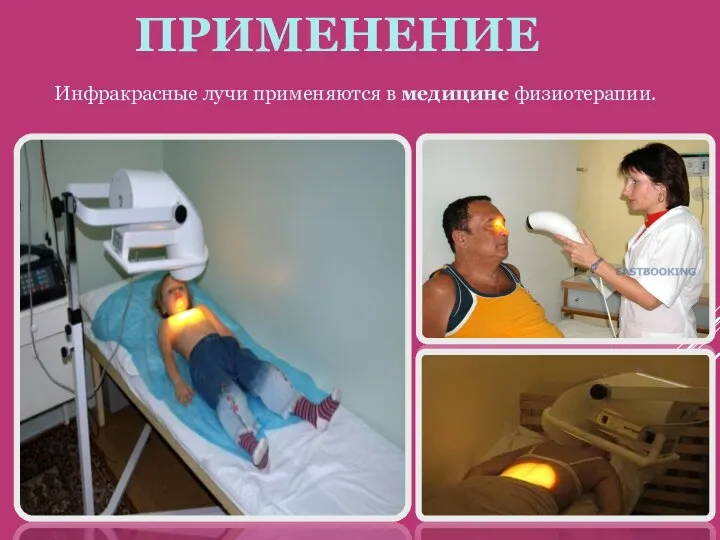 ПРИМЕНЕНИЕ Инфракрасные лучи применяются в медицине физиотерапии.