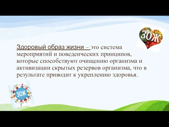 Здоровый образ жизни – это система мероприятий и поведенческих принципов, которые способствуют