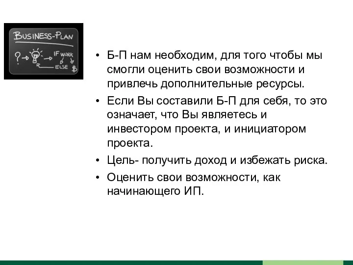 Б-П нам необходим, для того чтобы мы смогли оценить свои возможности и