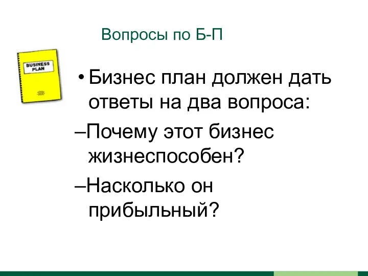 Вопросы по Б-П Бизнес план должен дать ответы на два вопроса: –Почему