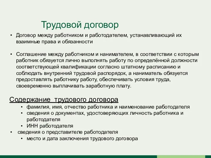 Трудовой договор Договор между работником и работодателем, устанавливающий их взаимные права и