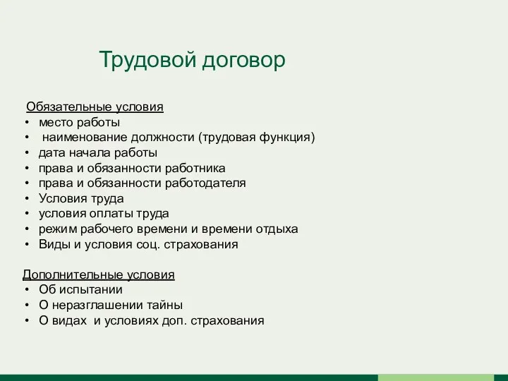 Трудовой договор Обязательные условия место работы наименование должности (трудовая функция) дата начала