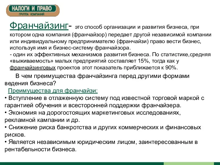 Франчайзинг- это способ организации и развития бизнеса, при котором одна компания (франчайзор)