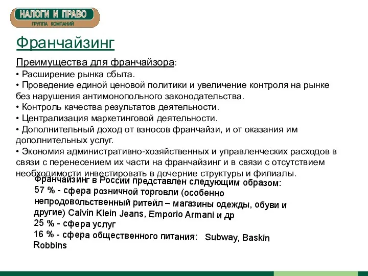 Франчайзинг Франчайзинг в России представлен следующим образом: 57 % - сфера розничной