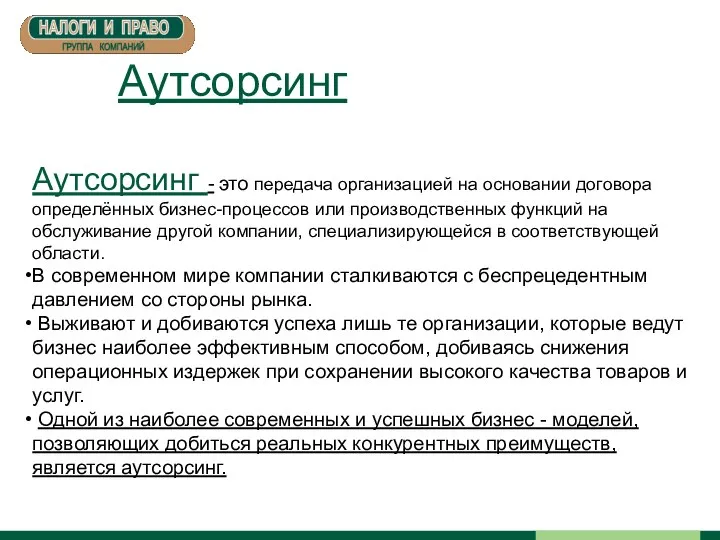 Аутсорсинг Аутсорсинг - это передача организацией на основании договора определённых бизнес-процессов или