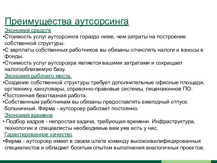 Преимущества аутсорсинга Экономия средств Стоимость услуг аутсорсинга гораздо ниже, чем затраты на