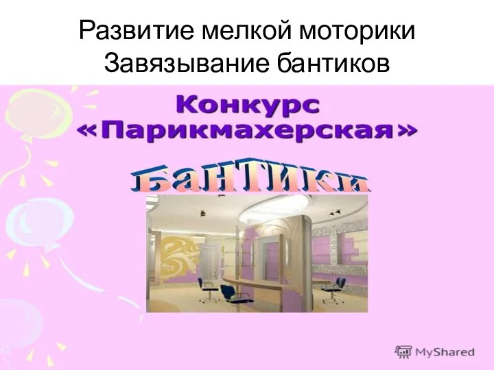 Развитие мелкой моторики Завязывание бантиков