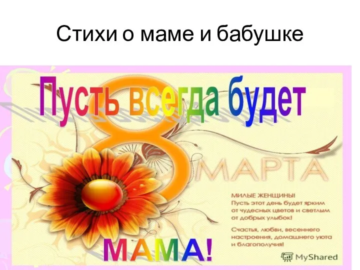 Стихи о маме и бабушке