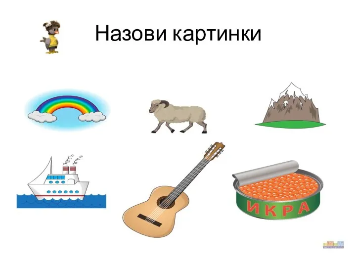 Назови картинки