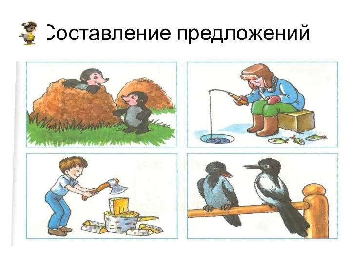 Составление предложений