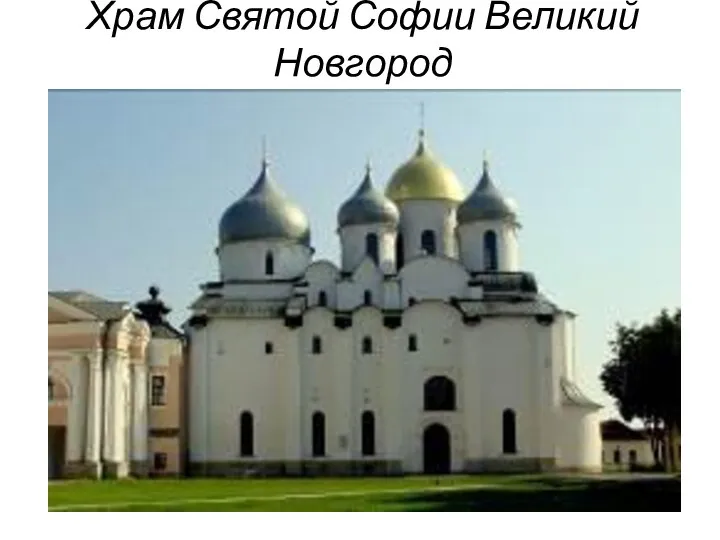 Храм Святой Софии Великий Новгород
