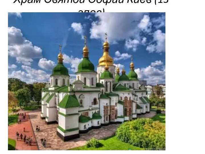 Храм Святой Софии Киев (13 глав)