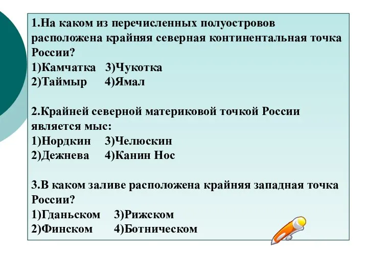 1.На каком из перечисленных полуостровов расположена крайняя северная континентальная точка России? 1)Камчатка