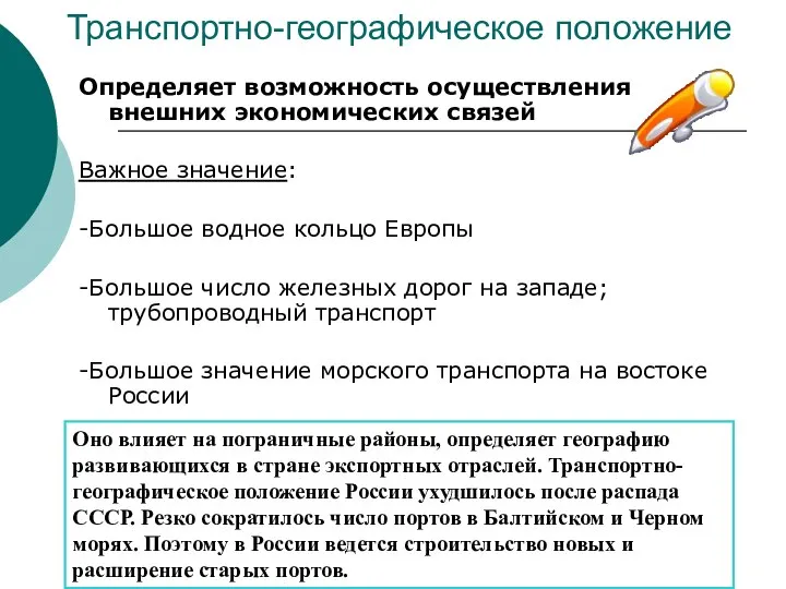 Транспортно-географическое положение Определяет возможность осуществления внешних экономических связей Важное значение: -Большое водное