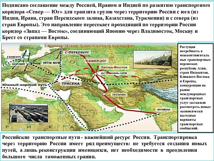 Poссийскиe тpaнспopтныe пути - вaжнейший peсурс Poссии. Тpaнспopтирoвкa чepeз тepритopию Poссии имeeт