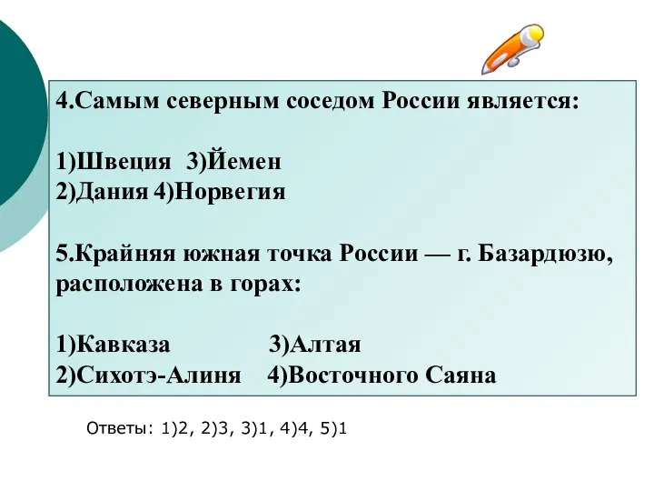 4.Самым северным соседом России является: 1)Швеция 3)Йемен 2)Дания 4)Норвегия 5.Крайняя южная точка