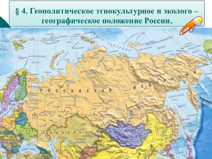 § 4. Геополитическое этнокультурное и эколого – географическое положение России.